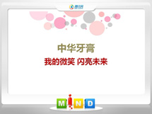 山阳中华牙膏——我的微笑闪亮未来